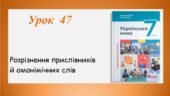 Презентація “Розрізнення прислівників й омонімічних слів” (7 клас НУШ за підручником А.В.Онатій, Т.П.Ткачука)