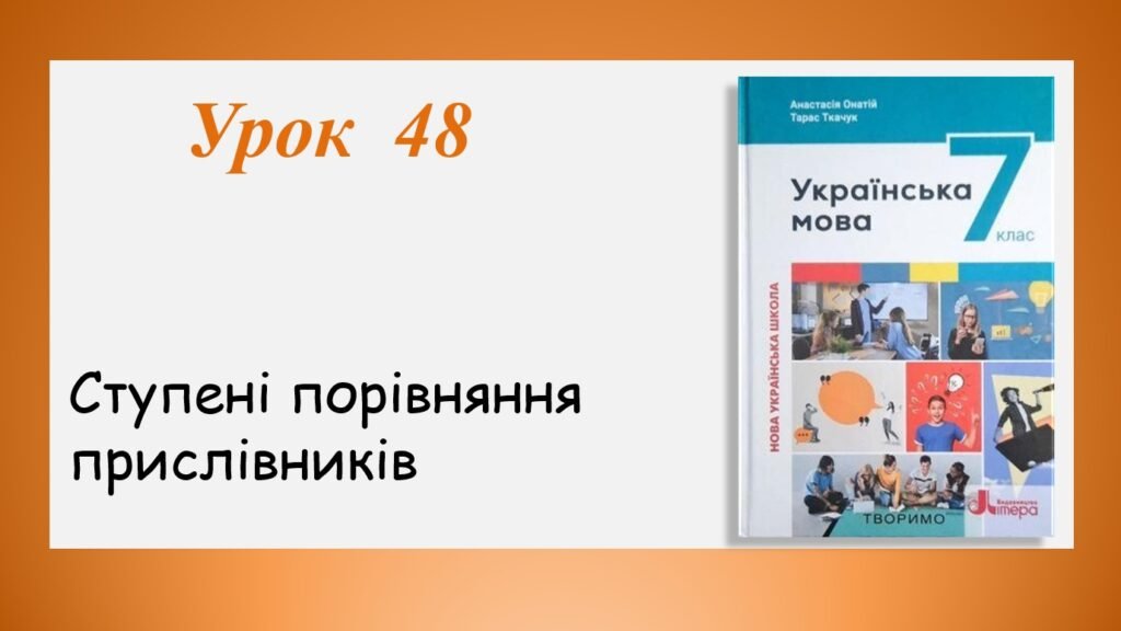 Головне зображення розробки: Презентація “Ступені порівняння прислівників” (7 клас НУШ за підручником А.В.Онатій, Т.П.Ткачука)