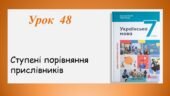 Презентація “Ступені порівняння прислівників” (7 клас НУШ за підручником А.В.Онатій, Т.П.Ткачука)