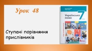 Презентація “Ступені порівняння прислівників” (7 клас НУШ за підручником А.В.Онатій, Т.П.Ткачука)