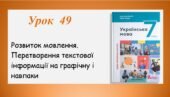 Презентація “Розвиток мовлення. Перетворення текстової інформації на графічну і навпаки”(7 клас НУШ за підручником А.В.Онатій, Т.П.Ткачука)