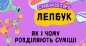 Лепбук “Як і чому розділяють суміші”