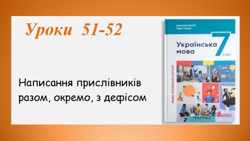 Головне зображення розробки: Презентація “Написання прислівників разом, окремо, з дефісом” (7 клас НУШ за підручником А.В.Онатій, Т.П.Ткачука)