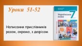 Презентація “Написання прислівників разом, окремо, з дефісом” (7 клас НУШ за підручником А.В.Онатій, Т.П.Ткачука)