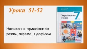 Презентація “Написання прислівників разом, окремо, з дефісом” (7 клас НУШ за підручником А.В.Онатій, Т.П.Ткачука)