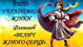 Флешмоб до Дня Української жінки: “Велич жіночого серця”