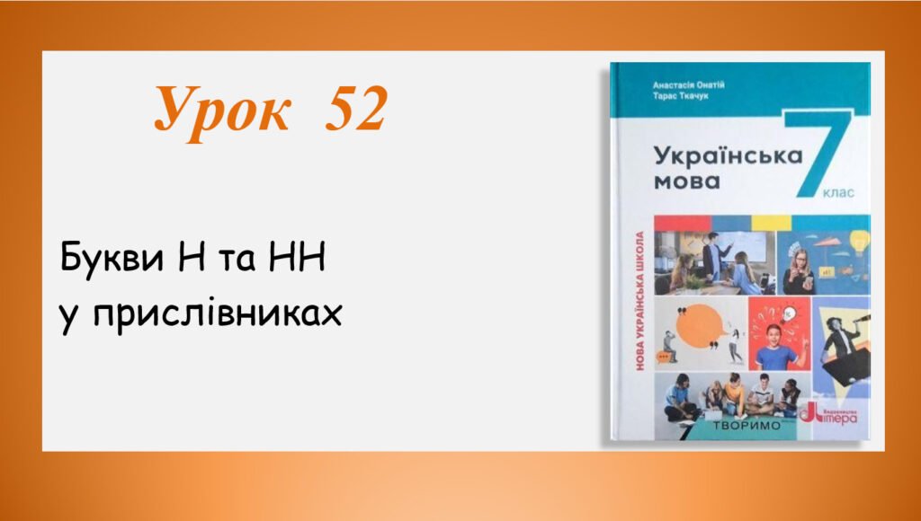 Головне зображення розробки: Презентація “Букви Н та НН у прислівниках” (7 клас НУШ за підручником А.В.Онатій, Т.П.Ткачука)