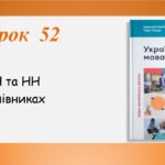 Презентація “Букви Н та НН у прислівниках” (7 клас НУШ за підручником А.В.Онатій, Т.П.Ткачука)