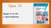 Презентація “Букви Н та НН у прислівниках” (7 клас НУШ за підручником А.В.Онатій, Т.П.Ткачука)