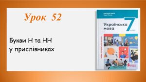 Презентація “Букви Н та НН у прислівниках” (7 клас НУШ за підручником А.В.Онатій, Т.П.Ткачука)