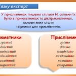 Фото розробки: Презентація “Букви Н та НН у прислівниках” (7 клас НУШ за підручником А.В.Онатій, Т.П.Ткачука)