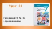 Презентація “Написання НЕ та НІ з прислівниками” (7 клас НУШ за підручником А.В.Онатій, Т.П.Ткачука)