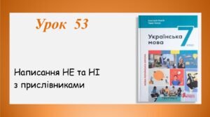 Презентація “Написання НЕ та НІ з прислівниками” (7 клас НУШ за підручником А.В.Онатій, Т.П.Ткачука)