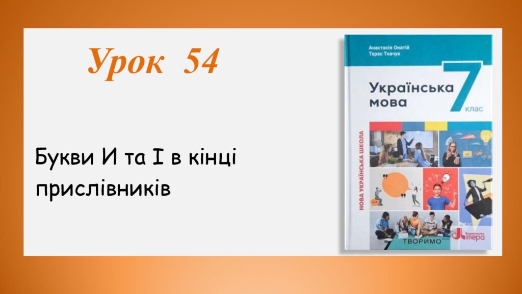 Головне зображення розробки: Презентація “Букви И та І в кінці прислівників” (7 клас НУШ за підручником А.В.Онатій, Т.П.Ткачука)
