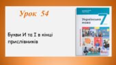 Презентація “Букви И та І в кінці прислівників” (7 клас НУШ за підручником А.В.Онатій, Т.П.Ткачука)