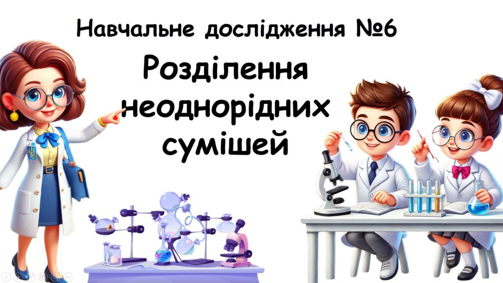 Головне зображення розробки: Навчальне дослідження №6 Тема: Розділення неоднорідних сумішей НУШ