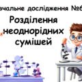 Навчальне дослідження №6 Тема: Розділення неоднорідних сумішей НУШ
