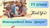 Презентація до Міжнародного дня “Дякую”