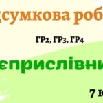 Підсумкова робота “Дієприслівник”