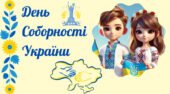 День Соборності України (матеріали)