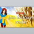 Презентація “День Соборності України” ( 22 січня)