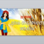 Презентація “День Соборності України” ( 22 січня)