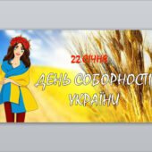 Презентація “День Соборності України” ( 22 січня)