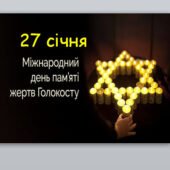 Міжнародний день пам’яті жертв Голокосту ( 27 січня )