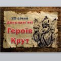 Презентація “День пам’яті Героїв Крут” ( 29 січня )