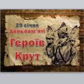 Презентація “День пам’яті Героїв Крут” ( 29 січня )