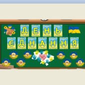 День єднання – 16 лютого ( оформлення дошки )