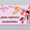 Презентація до Дня святого Валентина ( 14 лютого )