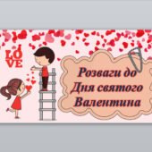 Розваги до Дня святого Валентина ( презентація )