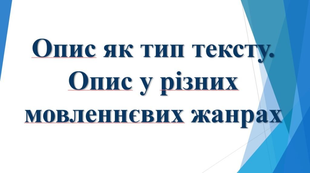 Головне зображення розробки: 6 КЛ. НУШ. РМ. Презентація “Опис як тип тексту. Опис у різних мовленнєвих жанрах. “
