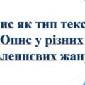 6 КЛ. НУШ. РМ. Презентація “Опис як тип тексту. Опис у різних мовленнєвих жанрах. “