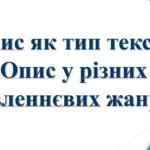 6 КЛ. НУШ. РМ. Презентація “Опис як тип тексту. Опис у різних мовленнєвих жанрах. “