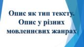6 КЛ. НУШ. РМ. Презентація “Опис як тип тексту. Опис у різних мовленнєвих жанрах. “
