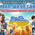 День затвердження Державного Прапора України (презентація+конспект). Виховна година “: Символ, що об’єднує: Історія Державного Прапора України”