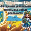 День Соборності України (презентація+конспект). Виховна година «Об’єднання українських земель: від мрії до реальності»