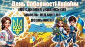 День Соборності України (презентація+конспект). Виховна година «Об’єднання українських земель: від мрії до реальності»