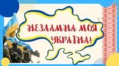 Ілюстративний матеріал до ДНЯ ЄДНАННЯ