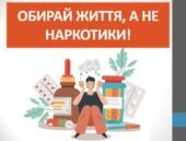 Презентація “Обирай життя, а не наркотики!” ( 7 клас НУШ)