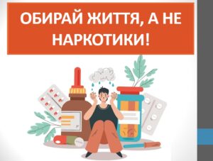 Презентація “Обирай життя, а не наркотики!” ( 7 клас НУШ)