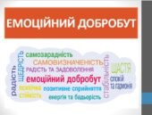 Презентація “Емоційний добробут” ( 7 клас НУШ)