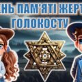 Презентація “День пам’яті жертв Голокосту”+конспект