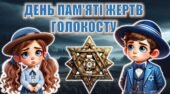 Презентація “День пам’яті жертв Голокосту”+конспект