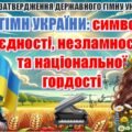 День затвердження Державного Гімну України (презентація+конспект)