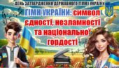 День затвердження Державного Гімну України (презентація+конспект)