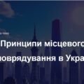 Презентація до практичного заняття на тему “Принципи місцевого самоврядування в Україні”
