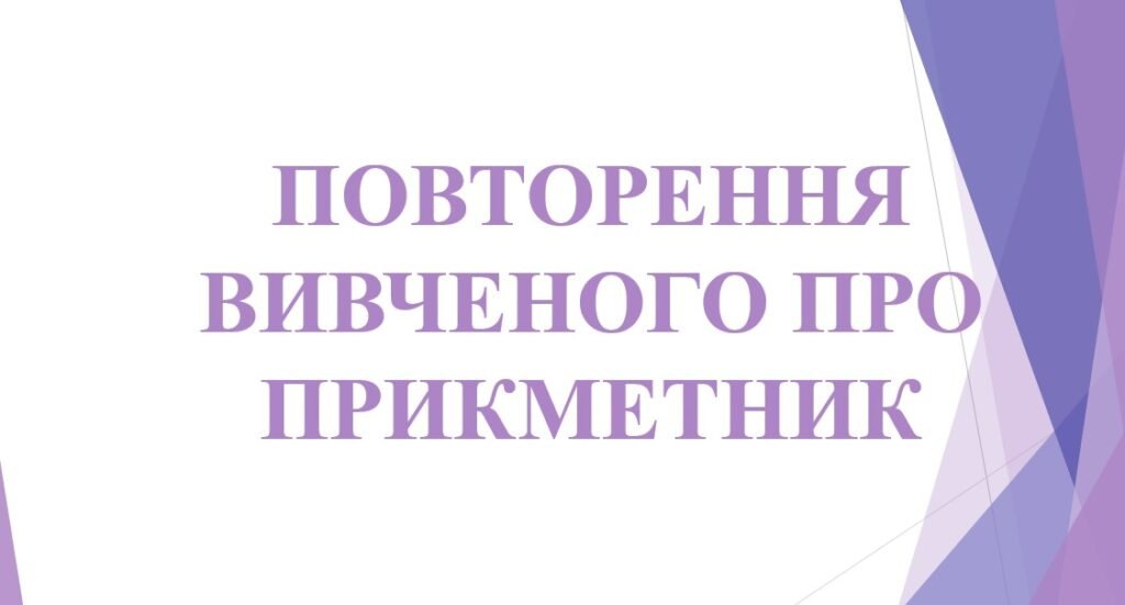 Головне зображення розробки: 6 КЛ. НУШ. Презентація “Повторення вивченого про прикметник”
